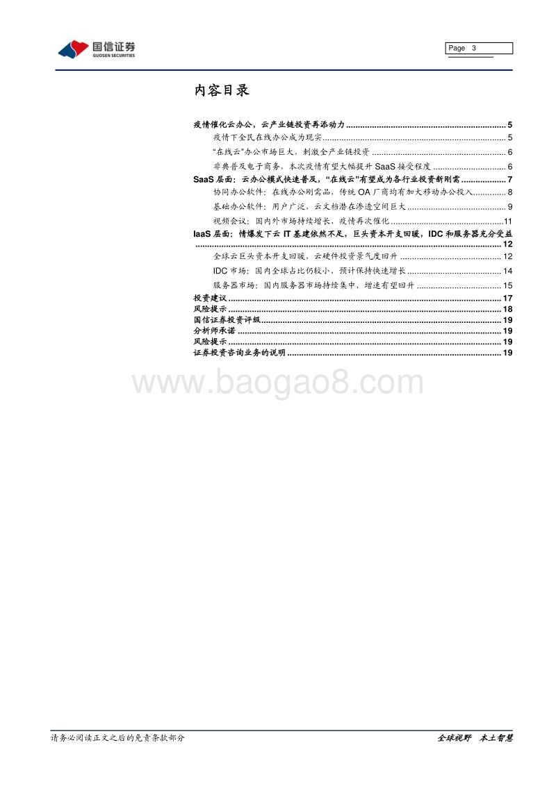 云计算行业专题：疫情下行业梳理1—在线云.pdf_第3页