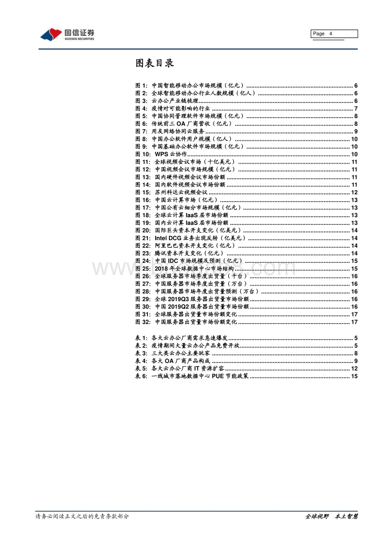 云计算行业专题：疫情下行业梳理1—在线云.pdf_第4页