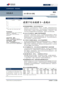 云计算行业专题：疫情下行业梳理1—在线云.pdf