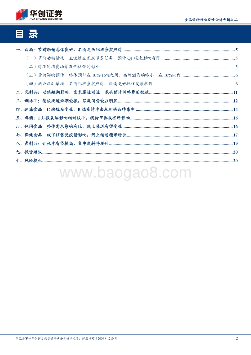 食品饮料行业疫情分析专题之二：没有一个春天不会来临.pdf_第2页