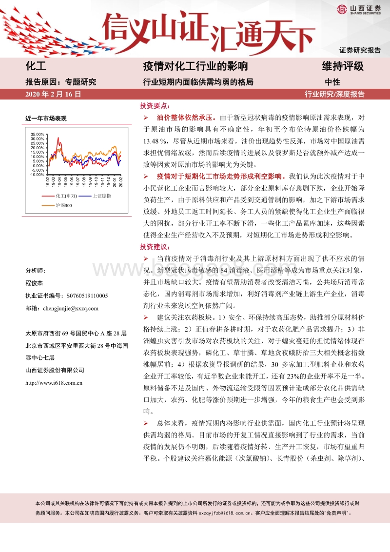 疫情对化工行业的影响：行业短期内面临供需均弱的格局.pdf_第1页