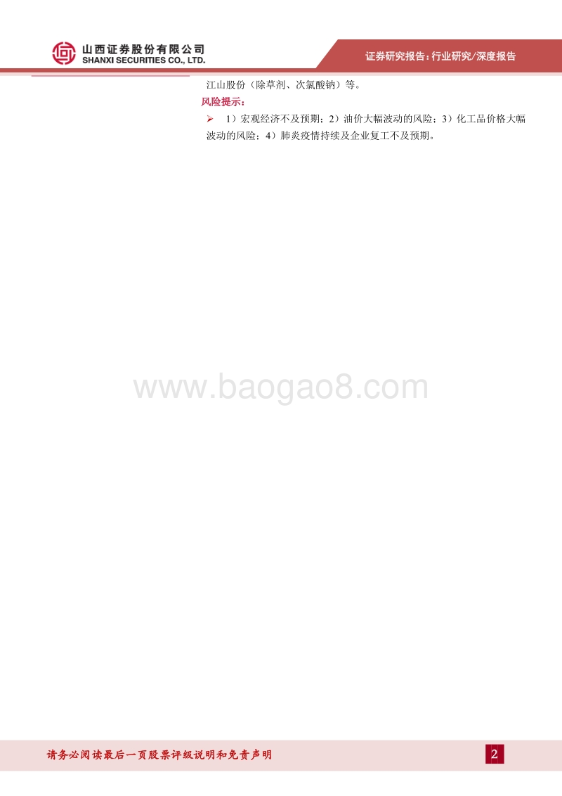 疫情对化工行业的影响：行业短期内面临供需均弱的格局.pdf_第2页