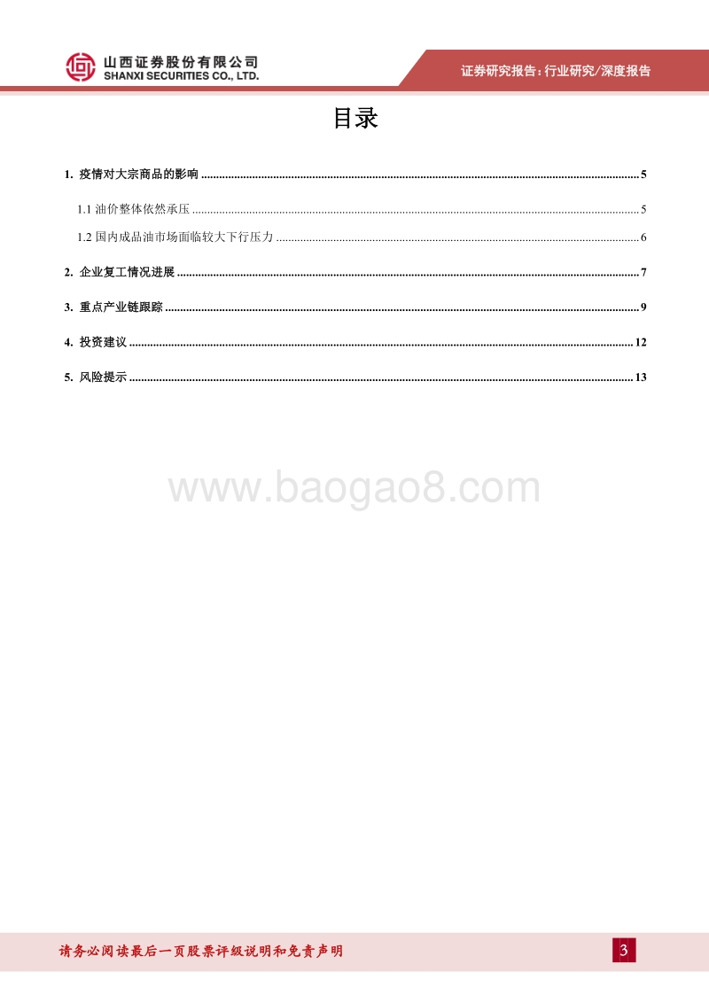 疫情对化工行业的影响：行业短期内面临供需均弱的格局.pdf_第3页
