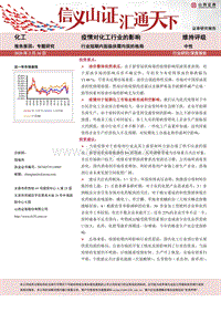 疫情对化工行业的影响：行业短期内面临供需均弱的格局.pdf