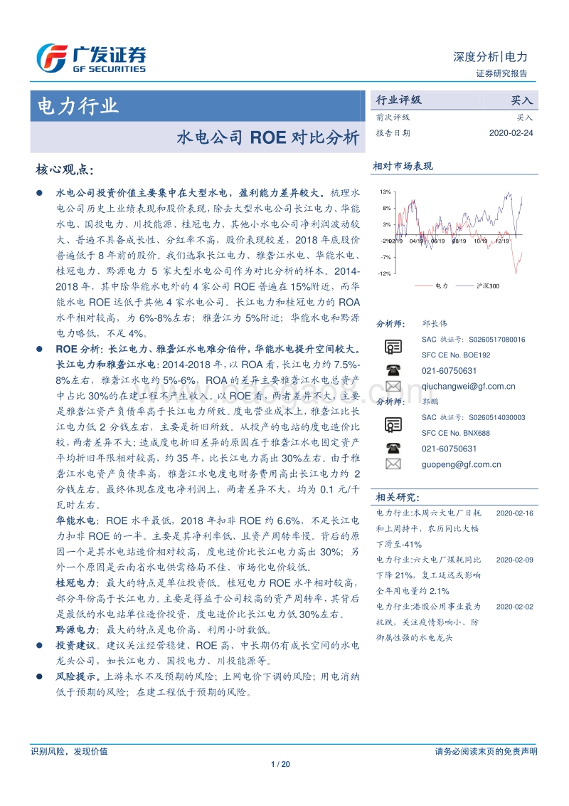 水电公司ROE对比分析.pdf_第1页