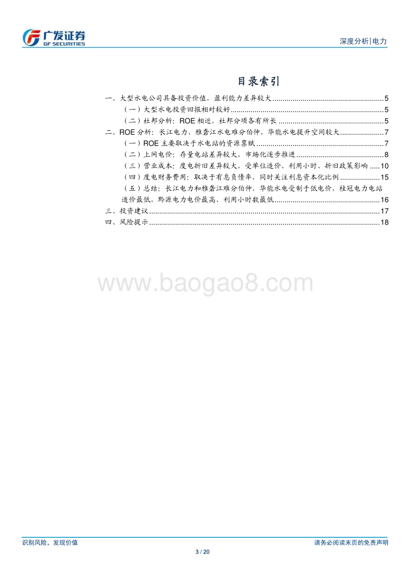 水电公司ROE对比分析.pdf_第3页