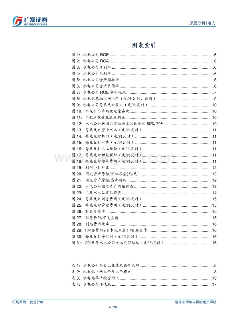 水电公司ROE对比分析.pdf_第4页