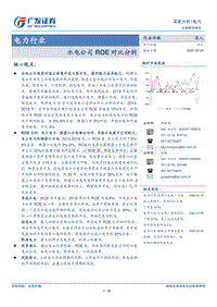 水电公司ROE对比分析.pdf
