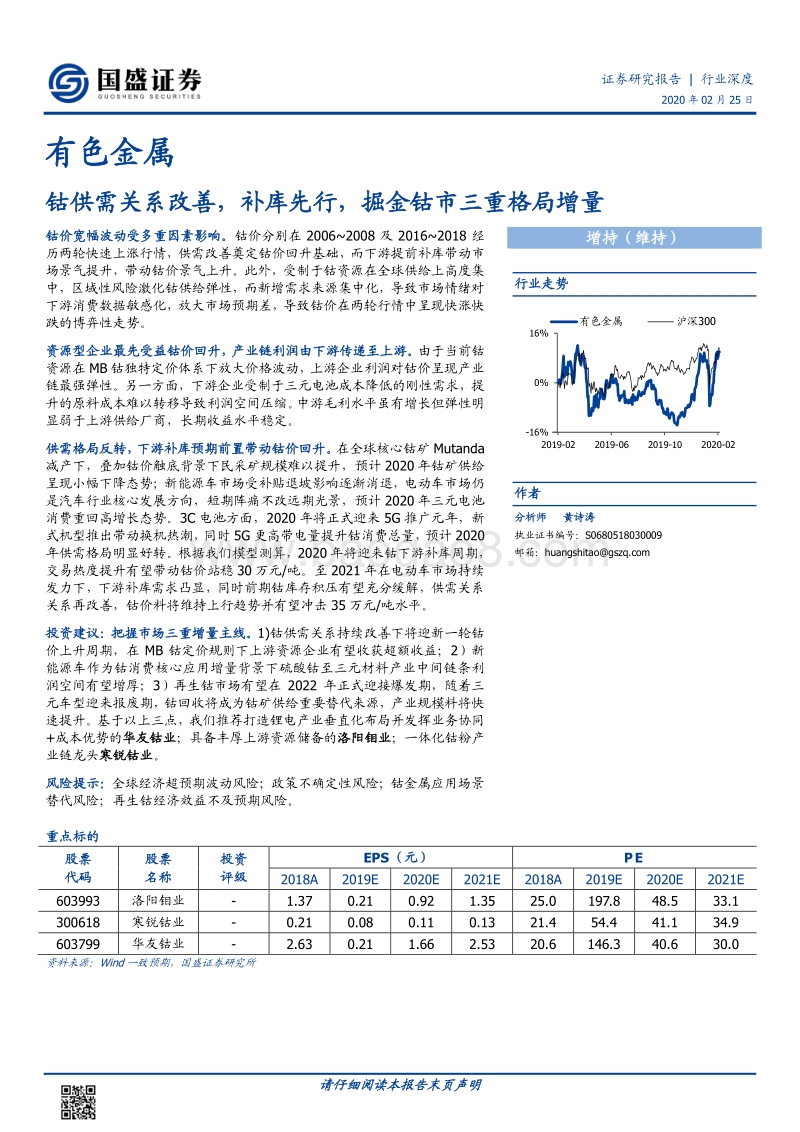 钴供需关系改善，补库先行，掘金钴市三重格局增量.pdf_第1页