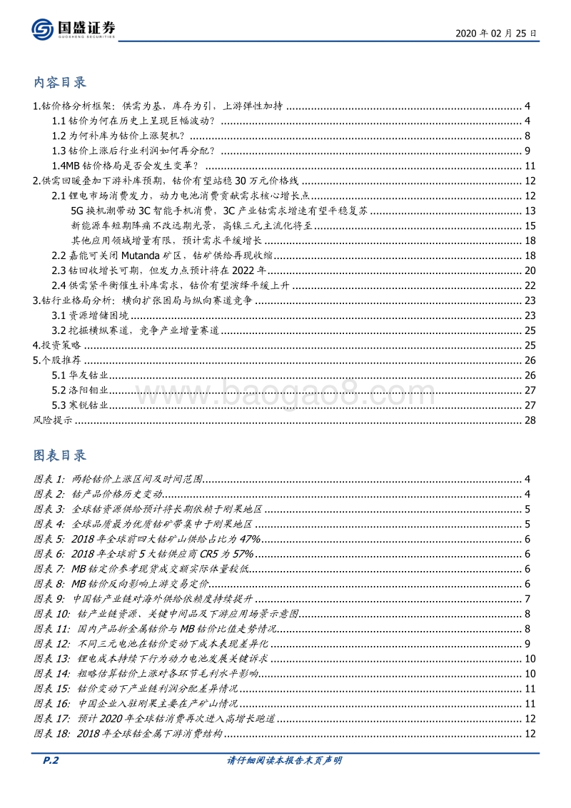 钴供需关系改善，补库先行，掘金钴市三重格局增量.pdf_第2页