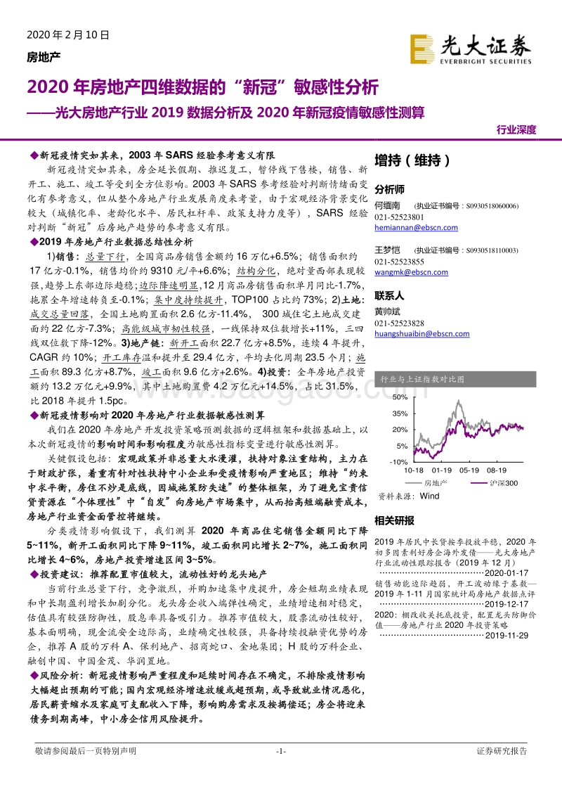 光大房地产行业2019数据分析及2020年新冠疫情敏感性测算：2020年房地产四维数据的“新冠”敏感性分析.pdf_第1页