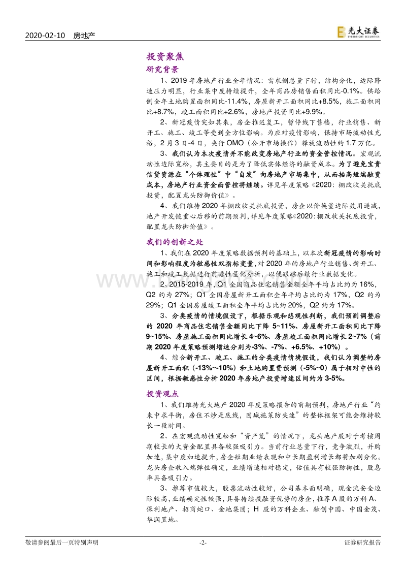 光大房地产行业2019数据分析及2020年新冠疫情敏感性测算：2020年房地产四维数据的“新冠”敏感性分析.pdf_第2页