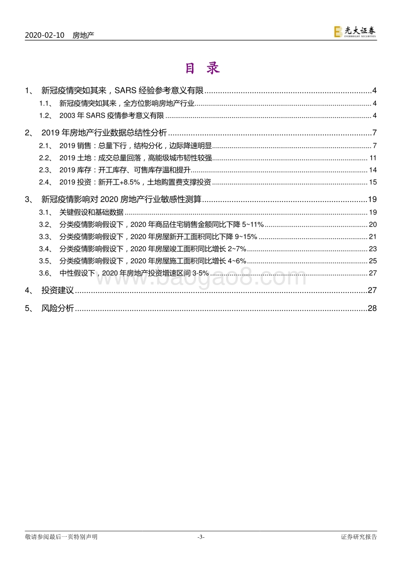 光大房地产行业2019数据分析及2020年新冠疫情敏感性测算：2020年房地产四维数据的“新冠”敏感性分析.pdf_第3页