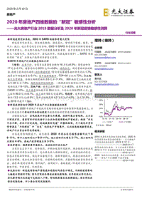 光大房地产行业2019数据分析及2020年新冠疫情敏感性测算：2020年房地产四维数据的“新冠”敏感性分析.pdf