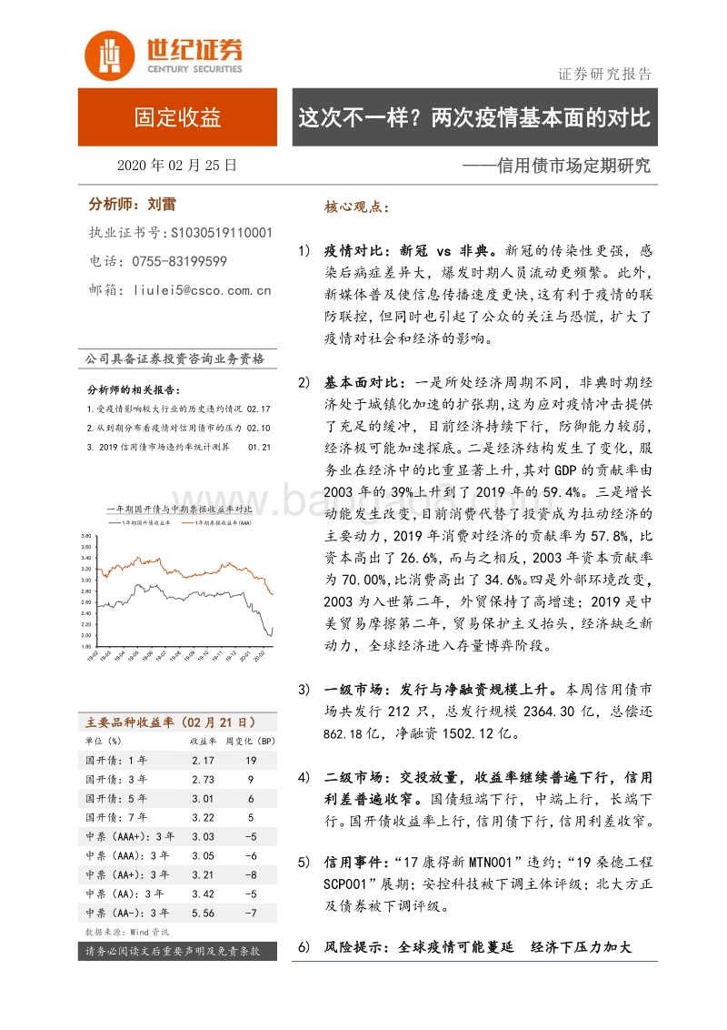 信用债市场定期研究：这次不一样？两次疫情基本面的对比.pdf_第1页