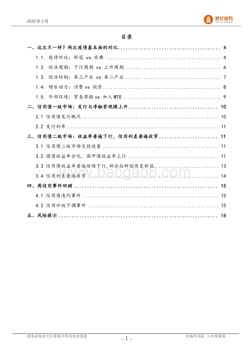 信用债市场定期研究：这次不一样？两次疫情基本面的对比.pdf_第2页