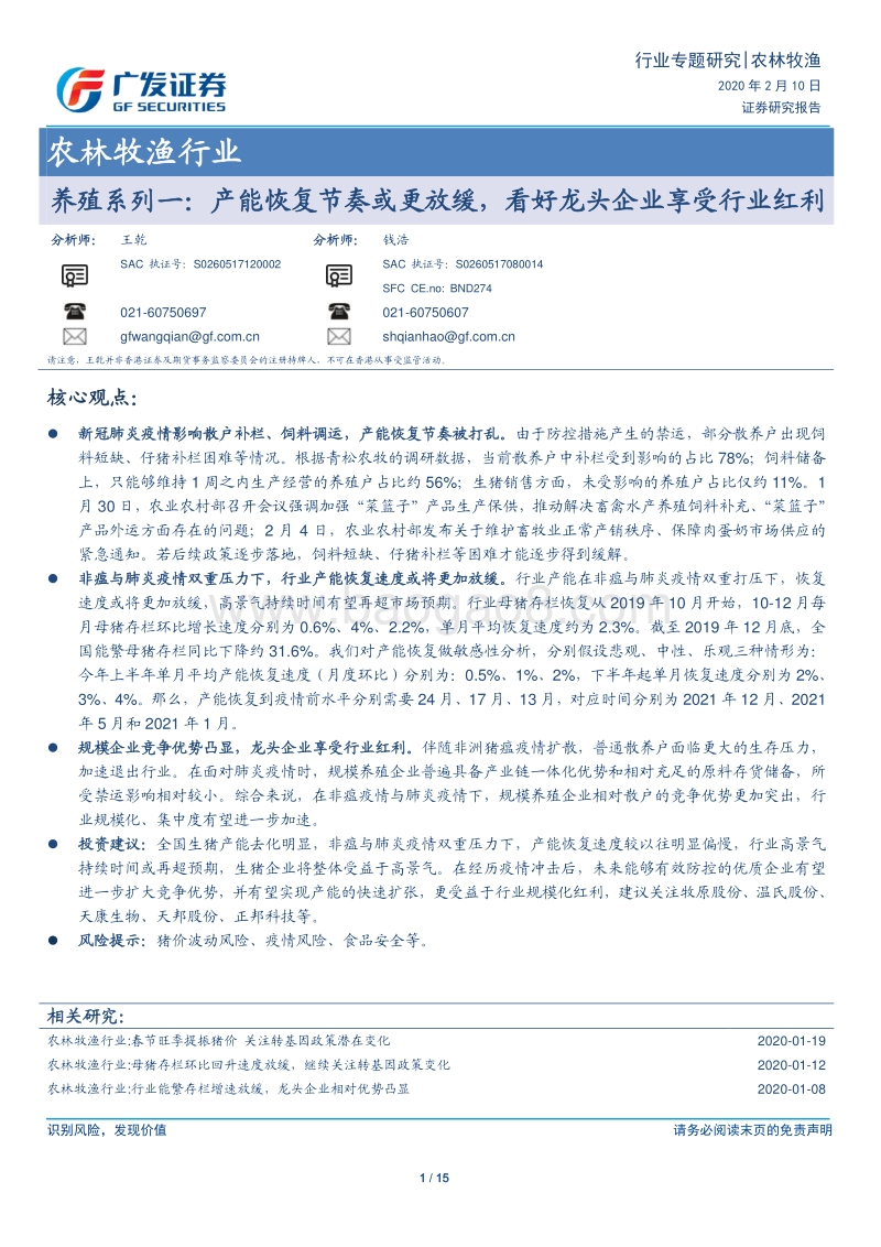 养殖系列一：产能恢复节奏或更放缓，看好龙头企业享受行业红利.pdf_第1页