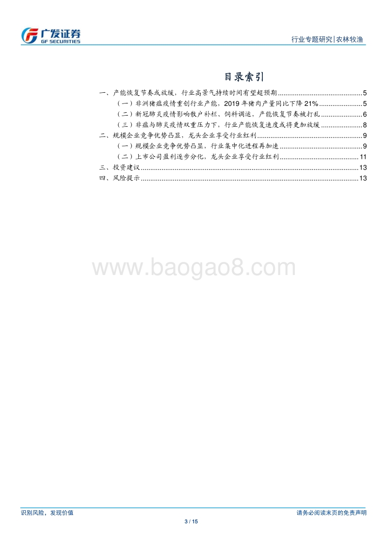 养殖系列一：产能恢复节奏或更放缓，看好龙头企业享受行业红利.pdf_第3页