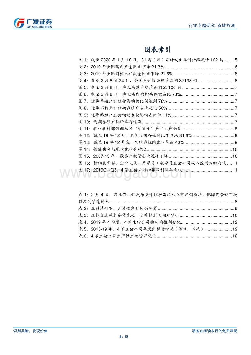 养殖系列一：产能恢复节奏或更放缓，看好龙头企业享受行业红利.pdf_第4页