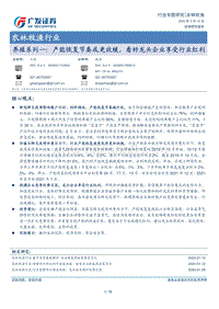 养殖系列一：产能恢复节奏或更放缓，看好龙头企业享受行业红利.pdf
