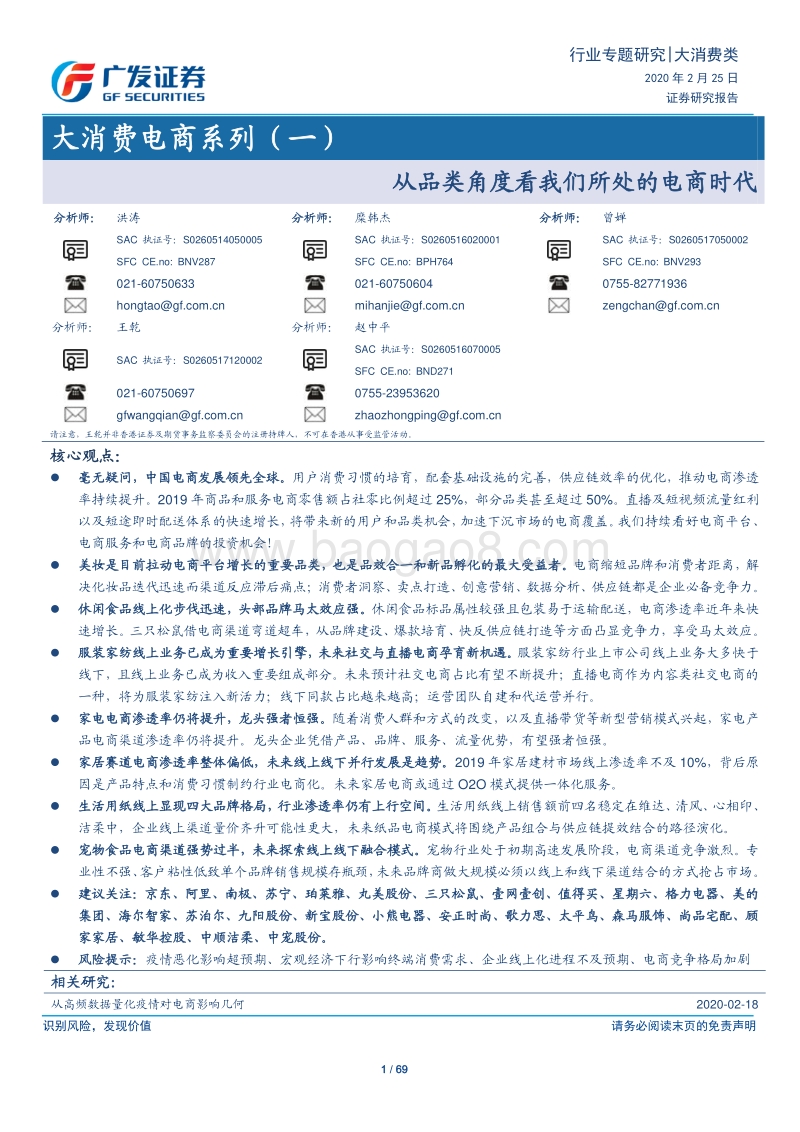 大消费电商系列（一）：从品类角度看我们所处的电商时代.pdf_第1页