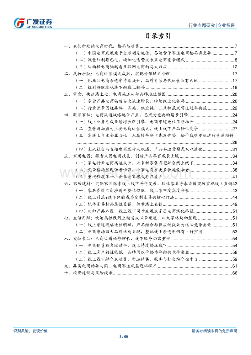 大消费电商系列（一）：从品类角度看我们所处的电商时代.pdf_第3页