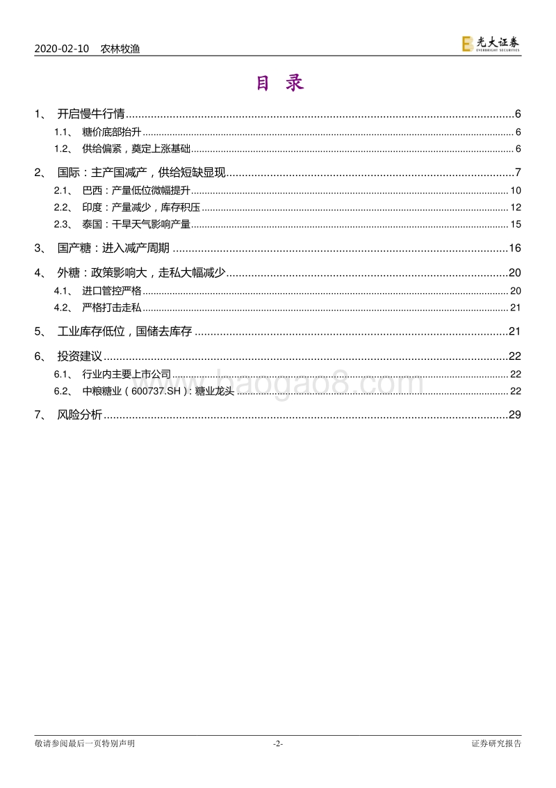 白糖产业深度报告：供需缓慢改善，价格逐步抬升.pdf_第2页