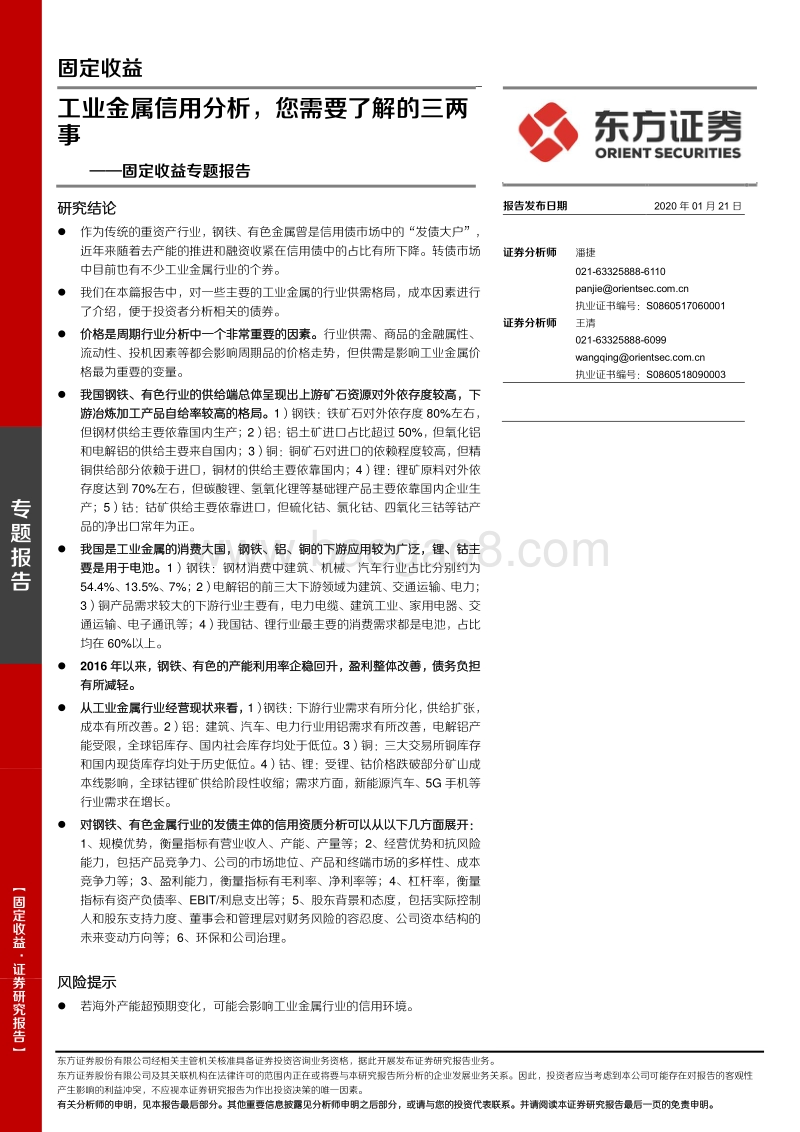 工业金属信用分析，您需要了解的三两事.pdf_第1页