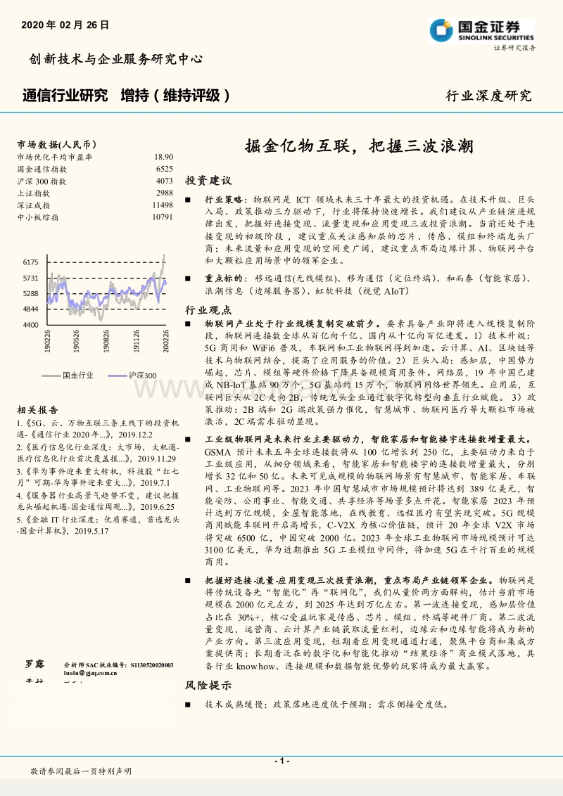 通信行业深度研究：掘金亿物互联，把握三波浪潮.pdf_第1页