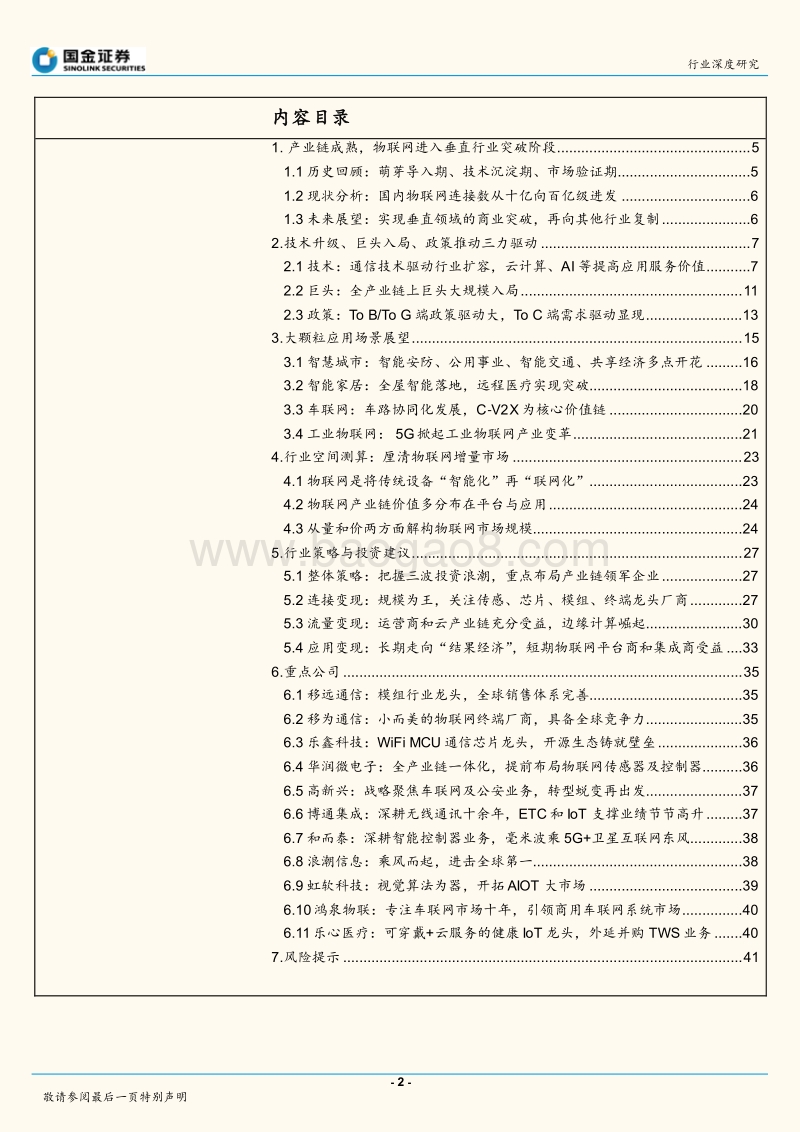 通信行业深度研究：掘金亿物互联，把握三波浪潮.pdf_第2页