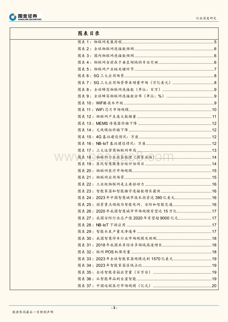 通信行业深度研究：掘金亿物互联，把握三波浪潮.pdf_第3页