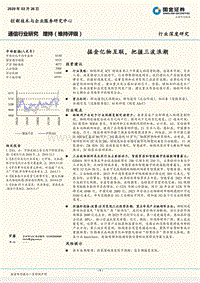 通信行业深度研究：掘金亿物互联，把握三波浪潮.pdf