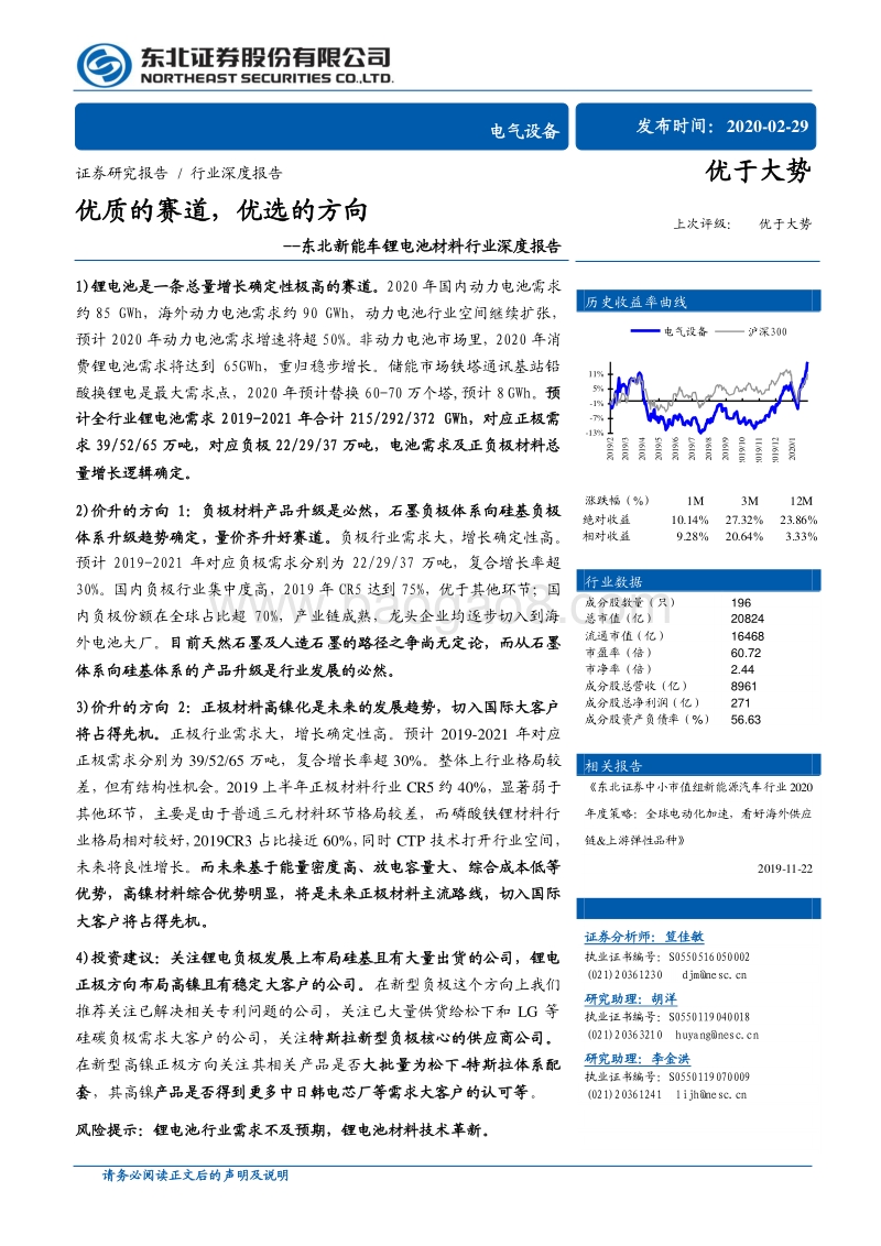 锂电池材料行业深度报告：优质的赛道，优选的方向.pdf_第1页