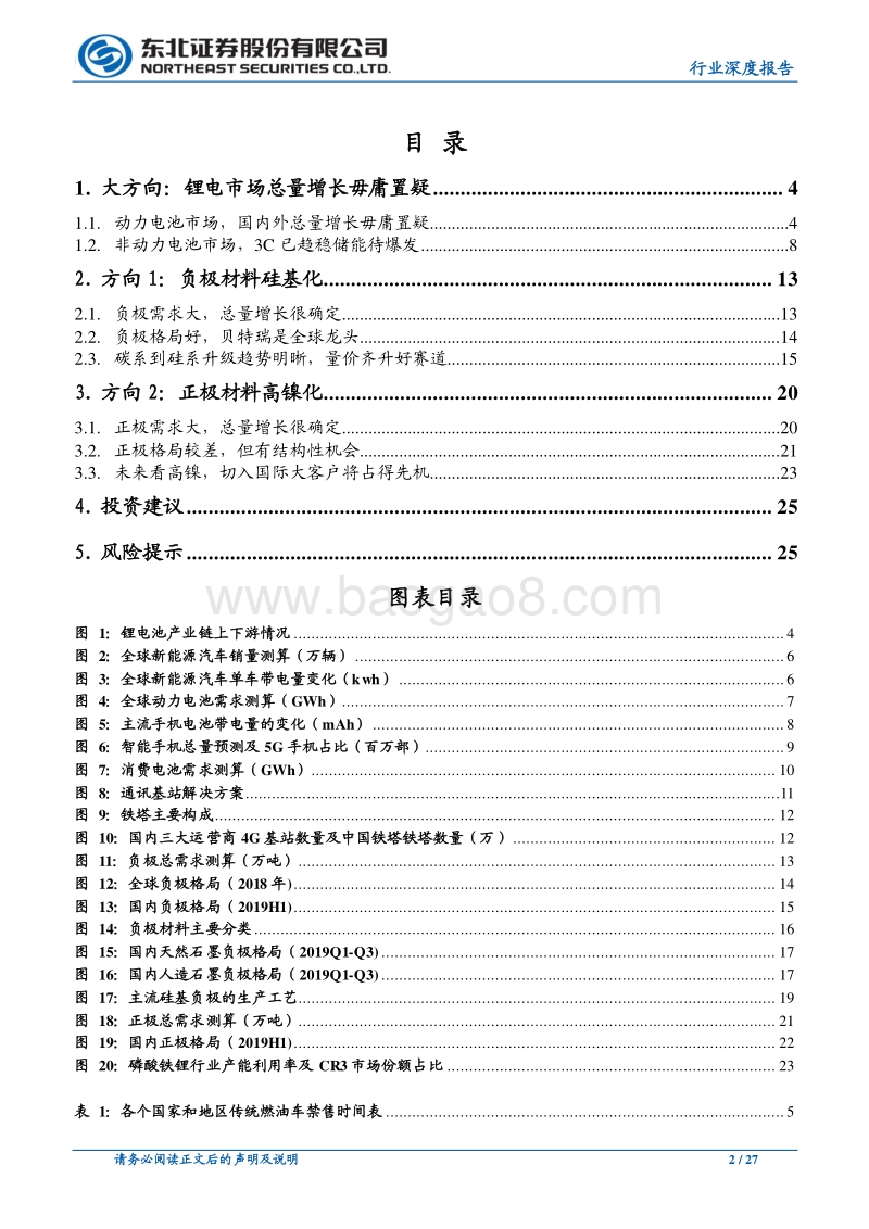 锂电池材料行业深度报告：优质的赛道，优选的方向.pdf_第2页
