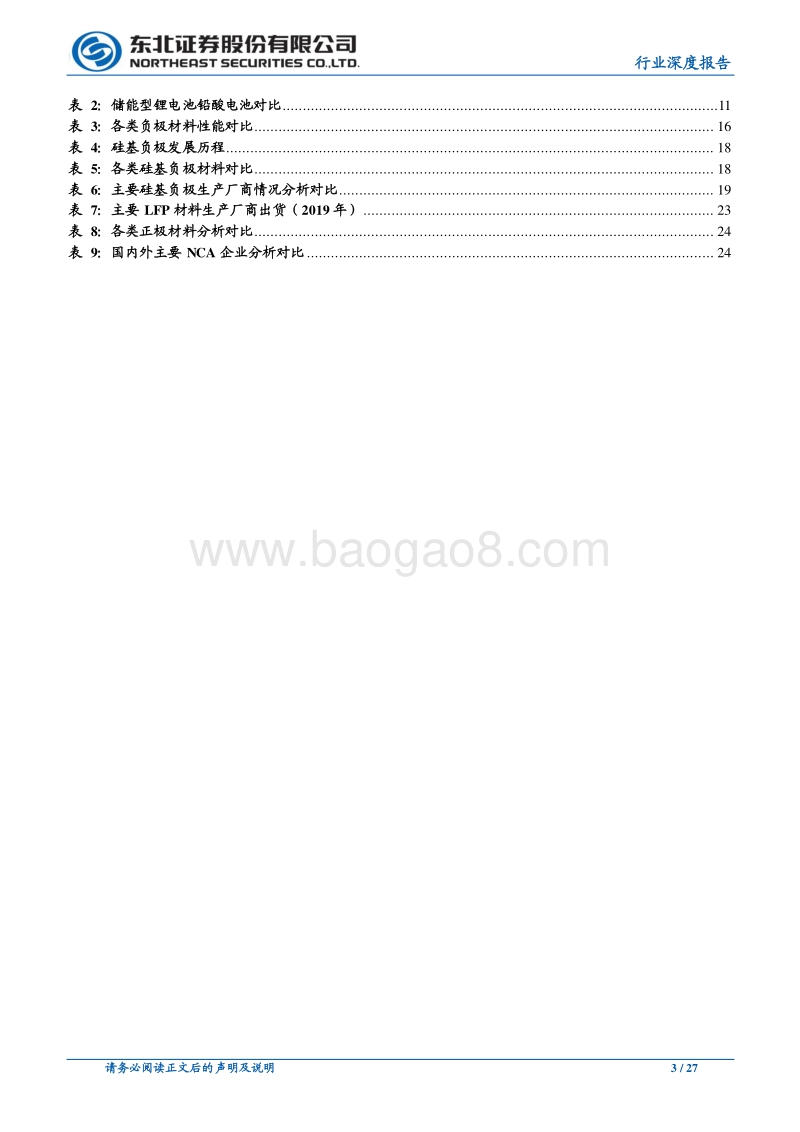 锂电池材料行业深度报告：优质的赛道，优选的方向.pdf_第3页