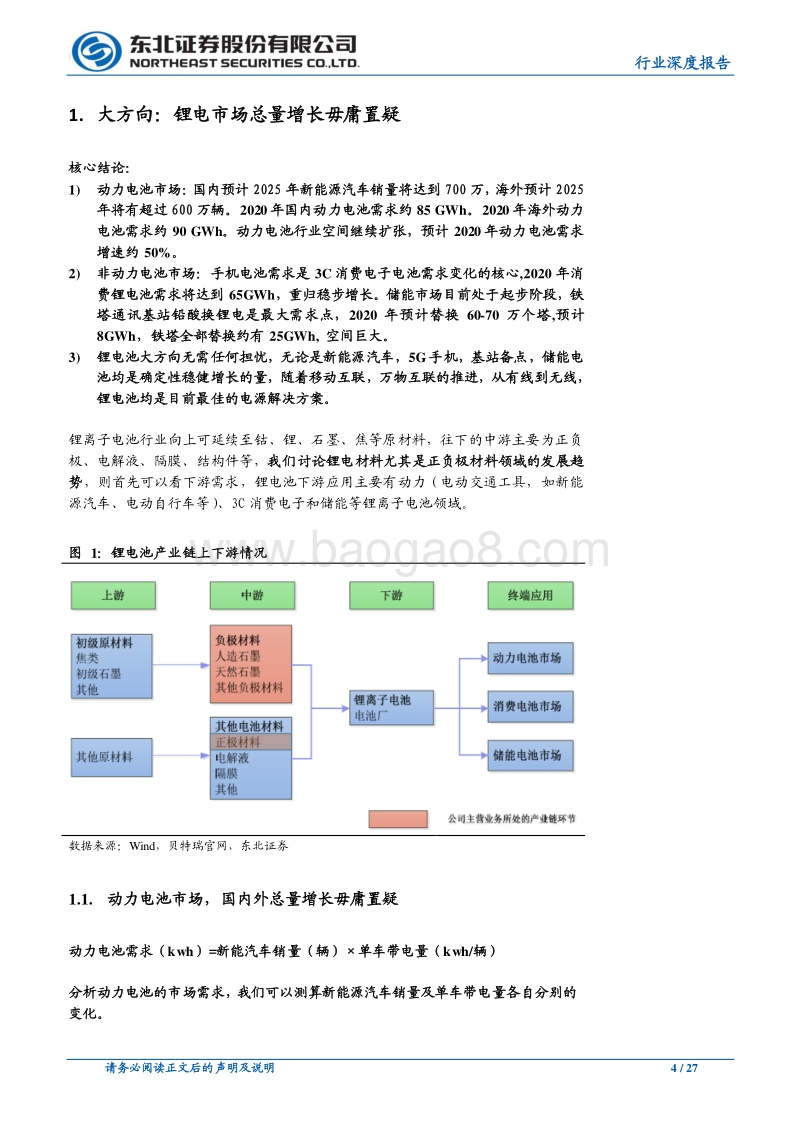 锂电池材料行业深度报告：优质的赛道，优选的方向.pdf_第4页