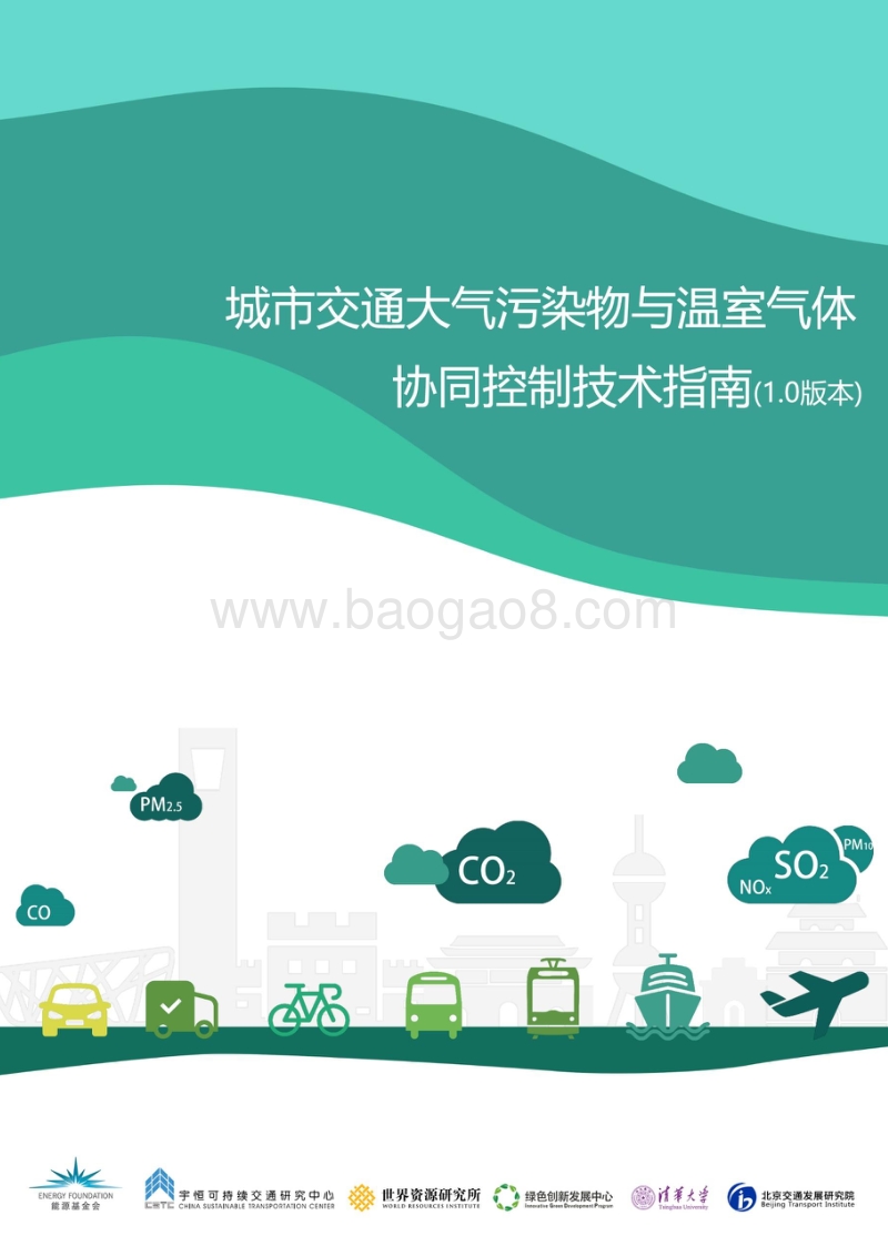 城市交通大气污染物与温室气体协同控制技术指南.pdf_第1页