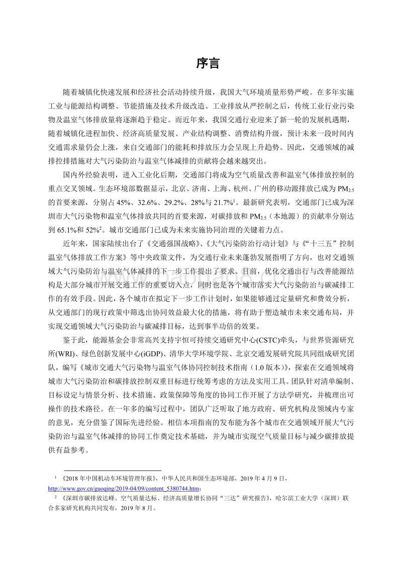 城市交通大气污染物与温室气体协同控制技术指南.pdf_第4页