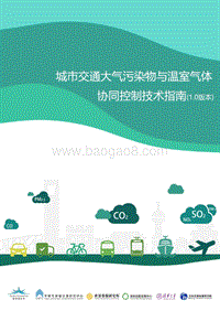 城市交通大气污染物与温室气体协同控制技术指南.pdf