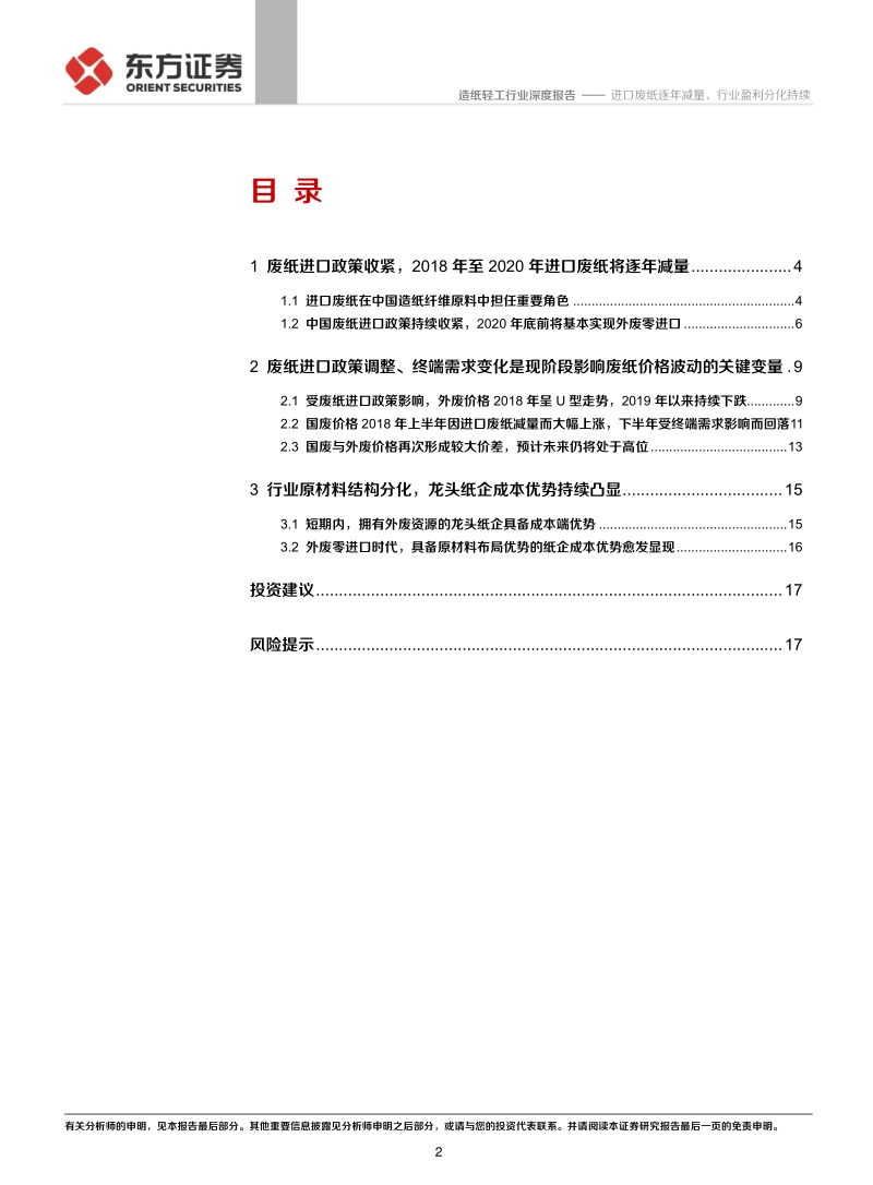 造纸行业研究系列之一“废纸系基本面回顾”：进口废纸逐年减量，行业盈利分化持续.pdf_第2页