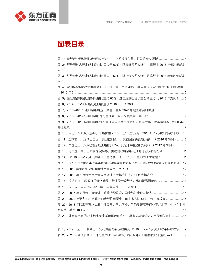 造纸行业研究系列之一“废纸系基本面回顾”：进口废纸逐年减量，行业盈利分化持续.pdf_第3页