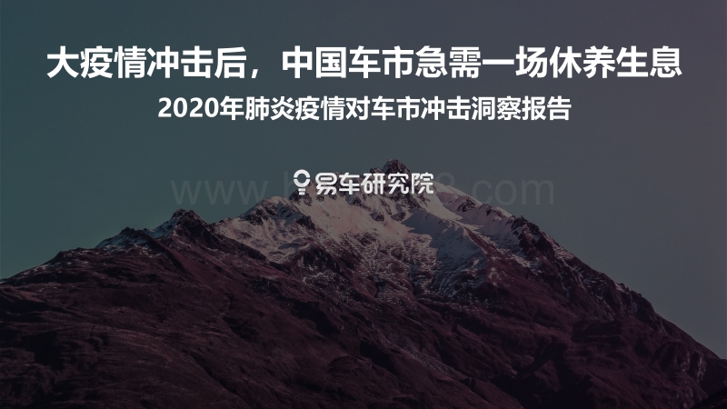 2020年肺炎疫情对车市冲击洞察报告.pdf_第1页