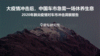2020年肺炎疫情对车市冲击洞察报告.pdf