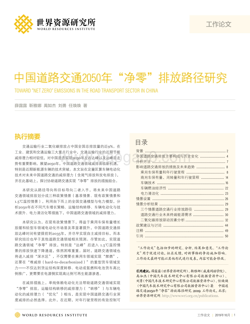 中国道路交通2050年“净零”排放路径研究.pdf_第1页
