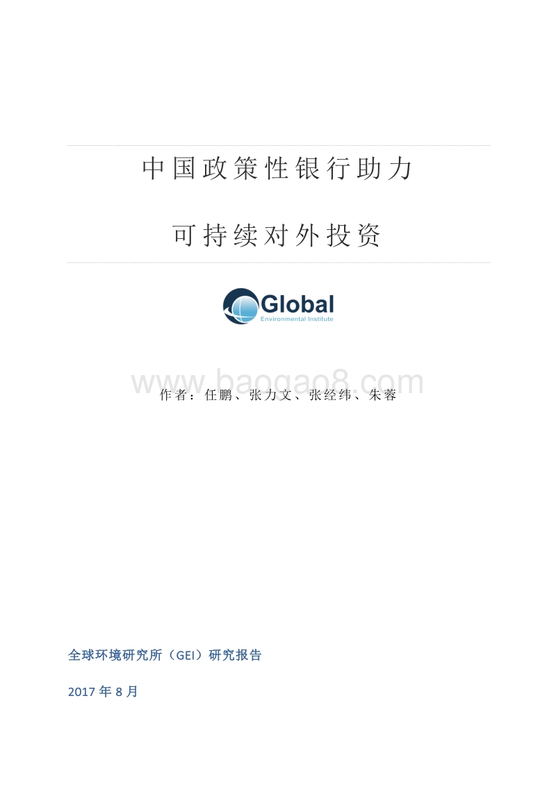 中国政策性银行助力可持续对外投资.pdf_第1页