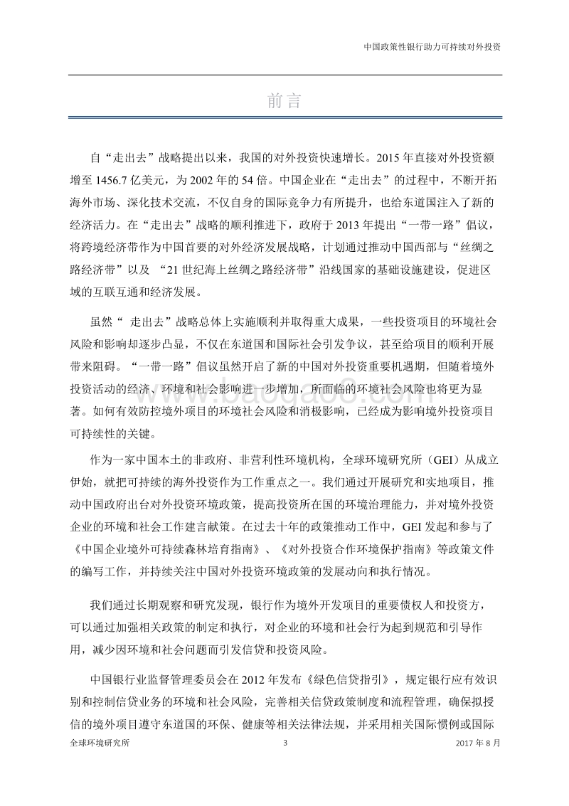 中国政策性银行助力可持续对外投资.pdf_第4页