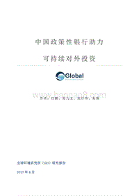 中国政策性银行助力可持续对外投资.pdf