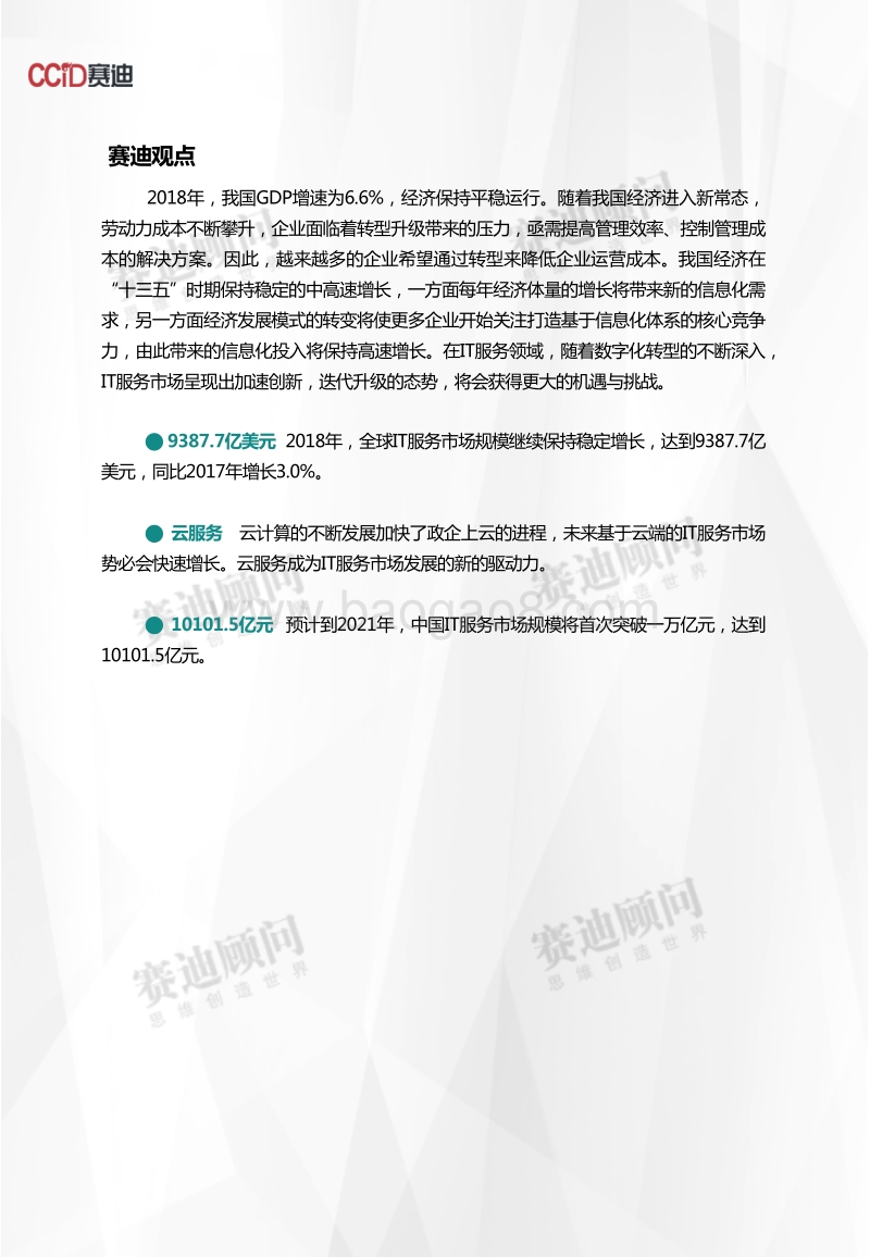 2018年IT服务市场数据.pdf_第2页