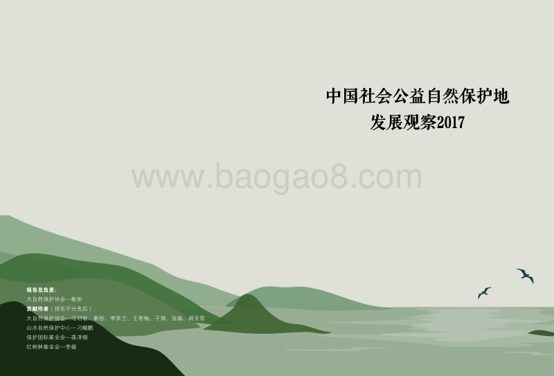 2017中国社会公益自然保护地发展观察.pdf_第1页