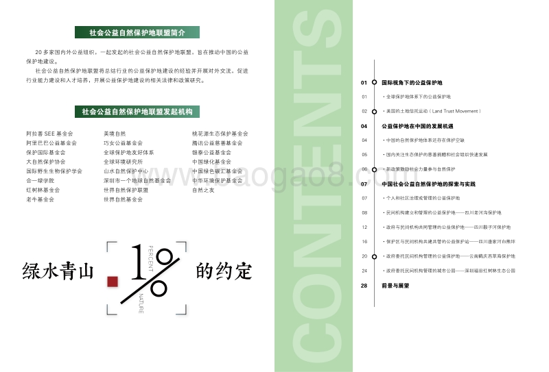2017中国社会公益自然保护地发展观察.pdf_第2页
